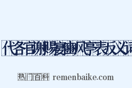 代各官谢赐宴豳风亭表反义词是什么意思的图片
